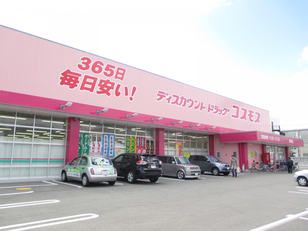 ドラックストア　ディスカウントドラッグ　コスモス貴崎店（ドラッグストア）まで282m