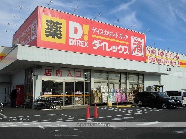 その他　ダイレックス明神店（その他）まで550m