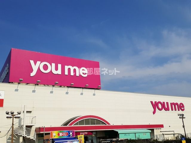 ショッピングセンター　ゆめタウン邑久（ショッピングセンター）まで263m