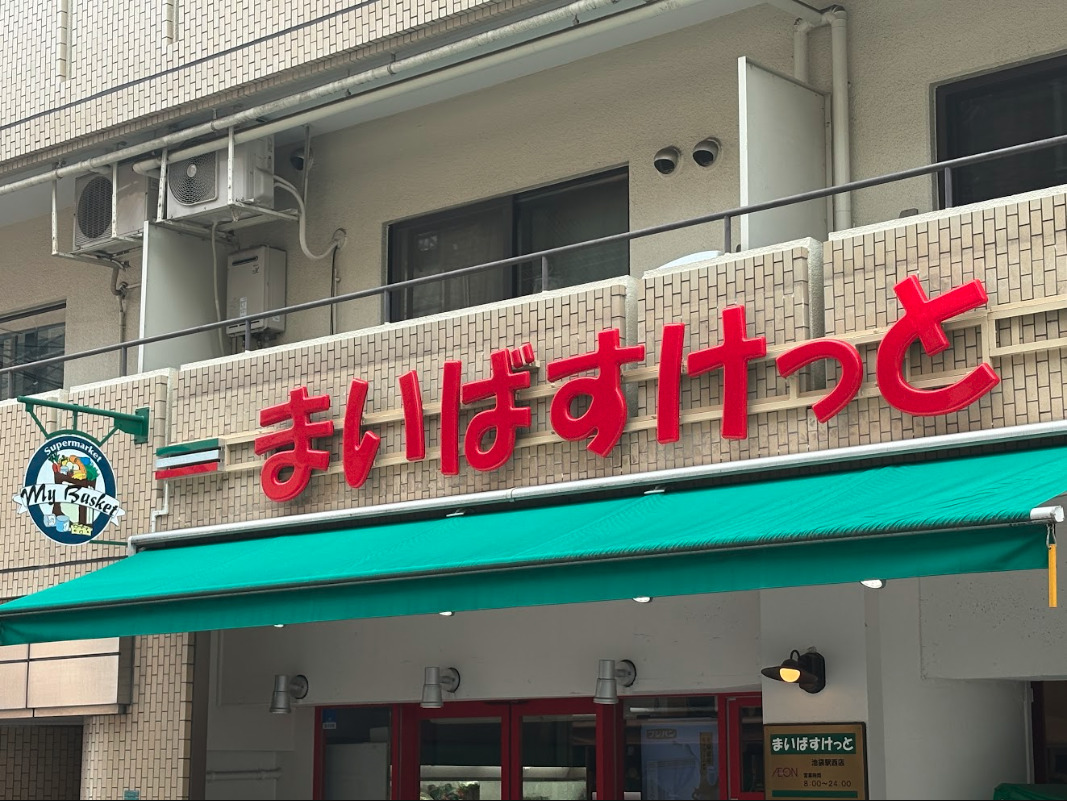 スーパー　まいばすけっと上高田4丁目店（スーパー）まで759m