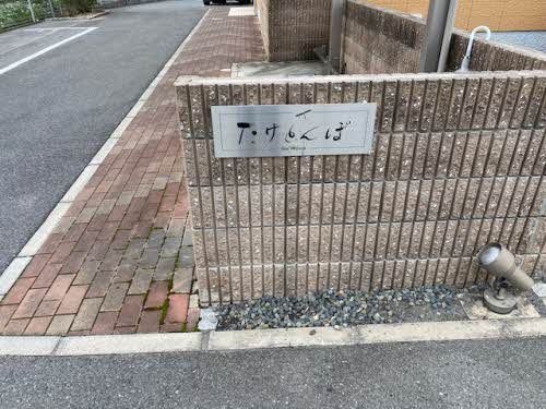 シャーメゾンたけとんぼのその他写真
