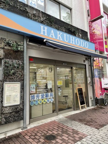 ドラックストア　博芳堂薬局（ドラッグストア）まで569m