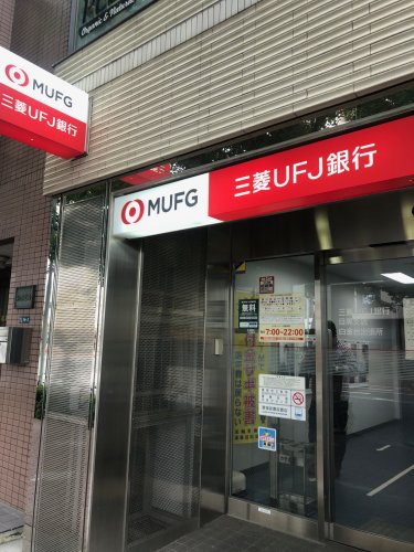 銀行　三菱UFJ銀行 白金台出張所（銀行）まで502m