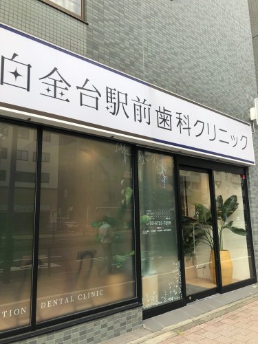 病院　白金台駅前歯科クリニック（病院）まで532m