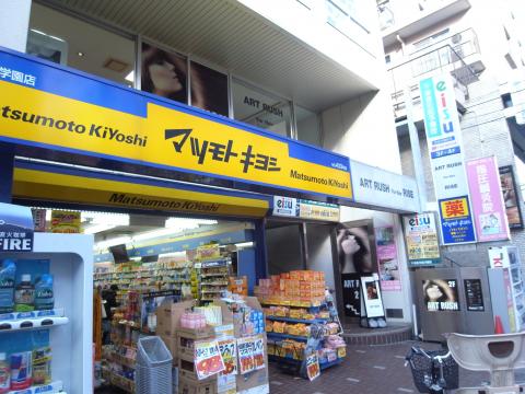 ドラックストア　マツモトキヨシ 成城学園店（ドラッグストア）まで605m