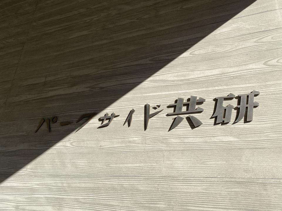 パークサイド共研の外観写真