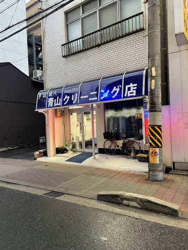 その他　青山クリーニング店（その他）まで116m