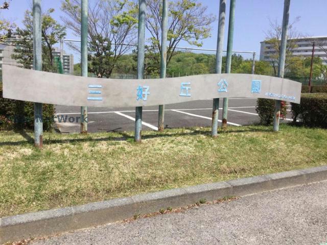 【パークサイド三好ヶ丘の公園】