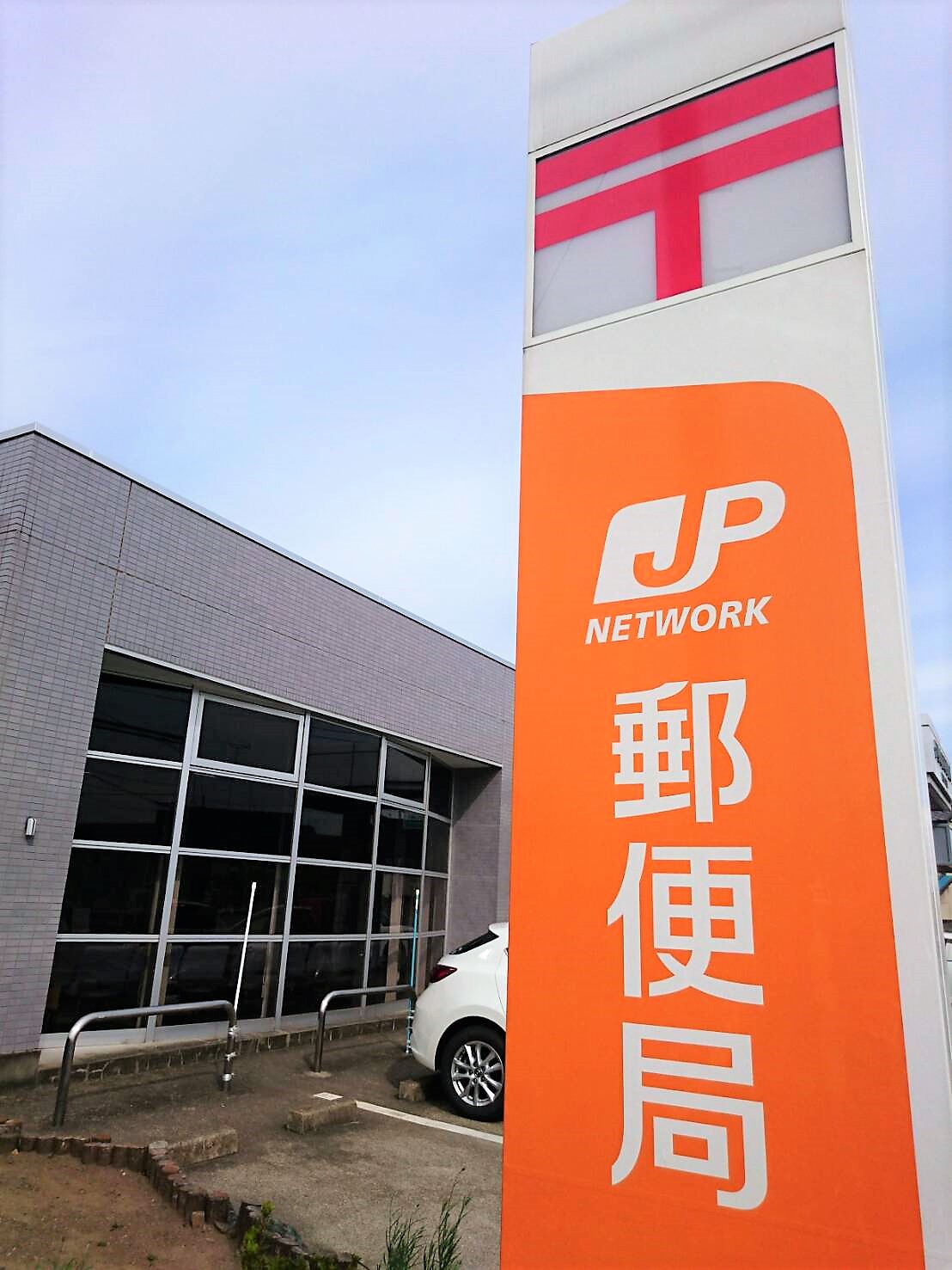 郵便局　伊勢崎富塚郵便局（郵便局）まで835m