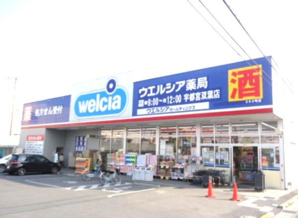ドラックストア　ウエルシア宇都宮双葉店（ドラッグストア）まで631m