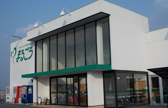 スーパー　まるごう西伯店（スーパー）まで900m