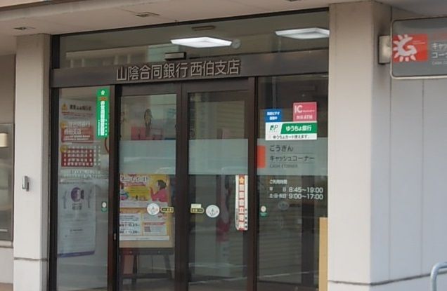 銀行　山陰合同銀行西伯出張所（銀行）まで1100m