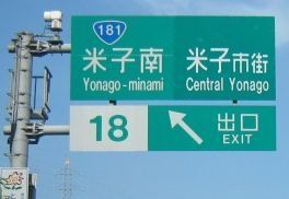 その他　米子南ＩＣ（その他）まで750m