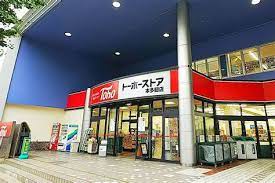 スーパー　トーホーストア 本多聞店（スーパー）まで548m