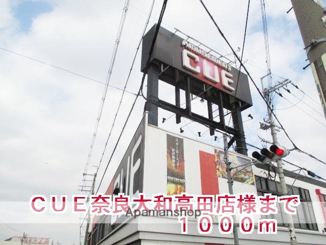 その他　ＣＵＥ奈良大和高田店様（その他）まで1000m