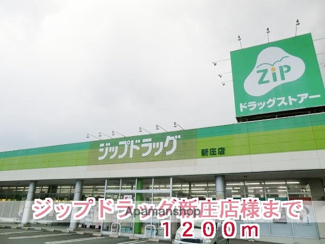 その他　ジップドラッグ新庄店様（その他）まで1200m