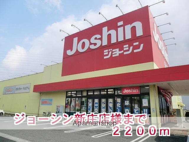 その他　ジョーシン新庄店様（その他）まで2200m