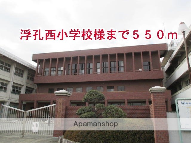 その他　浮孔西小学校様（その他）まで550m