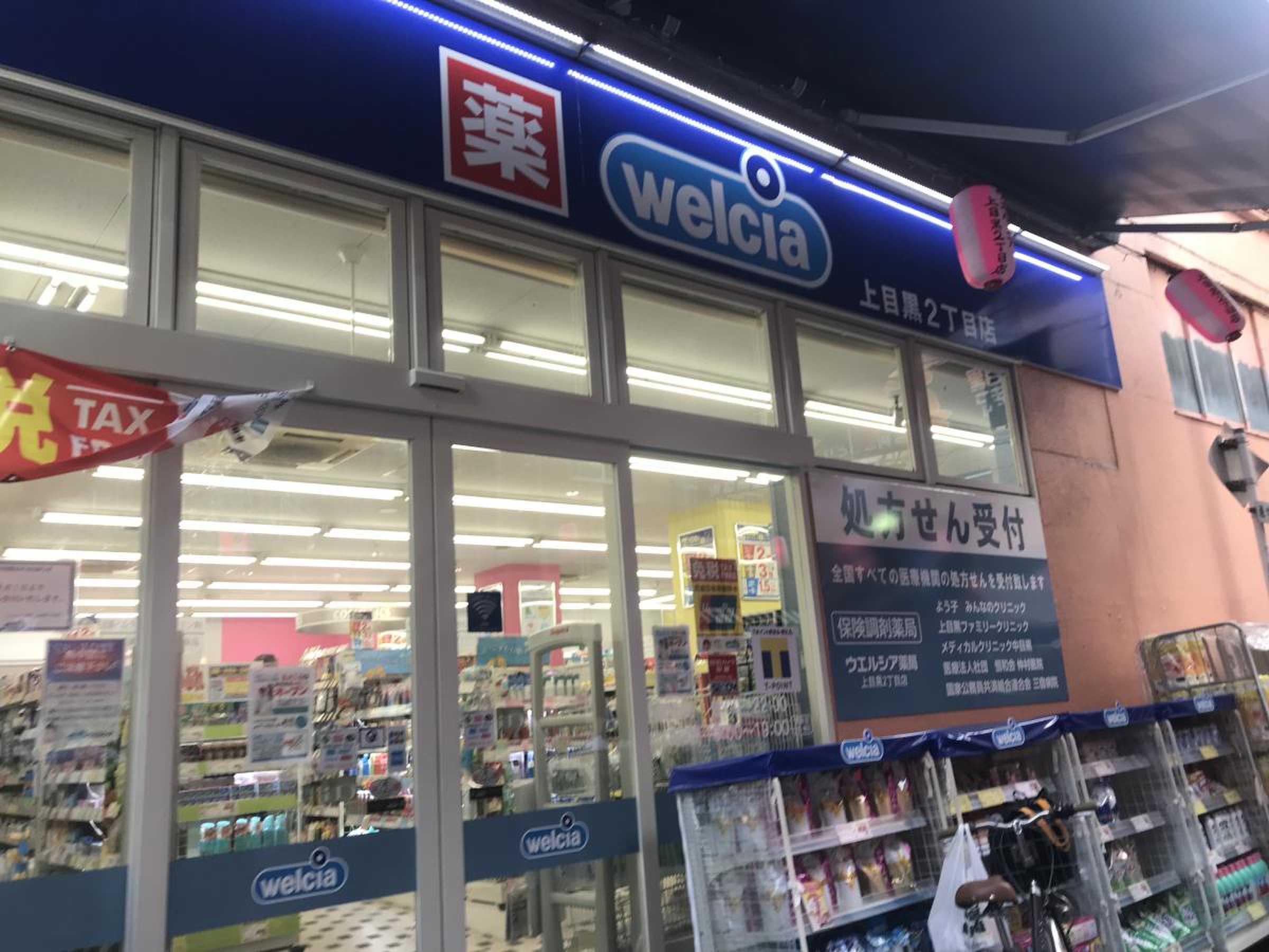 ドラックストア　ウエルシア上目黒2丁目店（ドラッグストア）まで631m