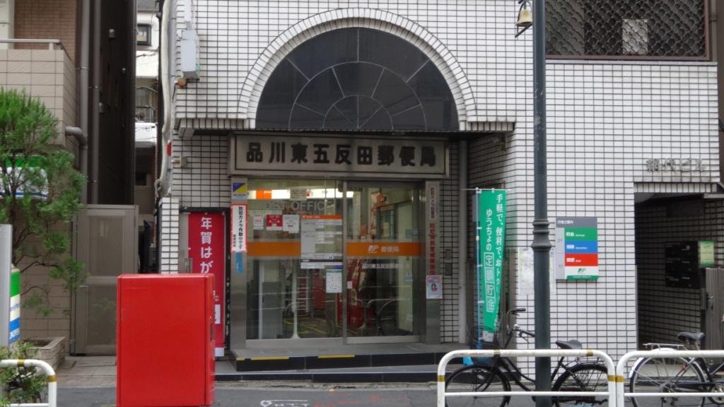郵便局　品川東五反田郵便局（郵便局）まで526m