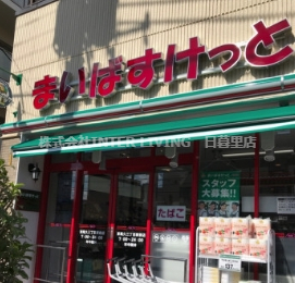スーパー　まいばすけっと 東尾久三丁目駅前店（スーパー）まで555m