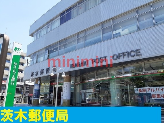 郵便局　茨木郵便局（郵便局）まで1100m