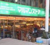 スーパー　マルマンストア南新宿店（スーパー）まで215m