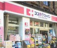 ドラックストア　ココカラファインJR代々木駅前店（ドラッグストア）まで255m
