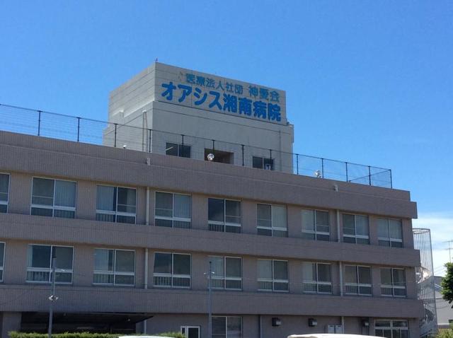 病院　オアシス湘南病院（病院）まで1091m