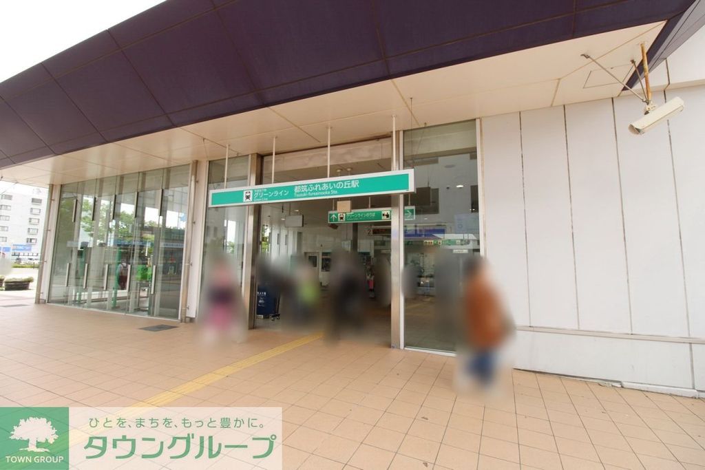 その他　都筑ふれあいの丘駅（その他）まで1060m