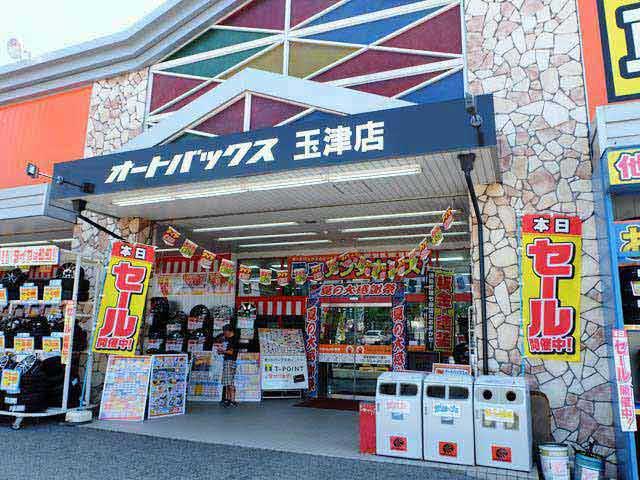 その他　オートバックス 玉津店（その他）まで691m