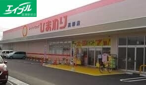 ドラックストア　ひまわり薬局高柳店（ドラッグストア）まで191m