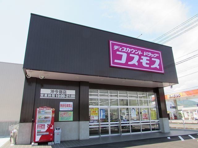 ドラックストア　ドラッグコスモス沖今宿店（ドラッグストア）まで650m