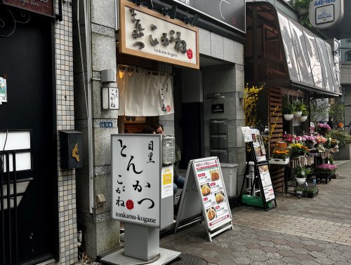 飲食店　とんかつ　目黒こがね（飲食店）まで1552m