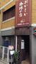 飲食店　らくだ屋（飲食店）まで233m