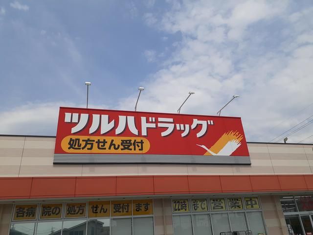 ドラックストア　ツルハドラッグ（ドラッグストア）まで602m