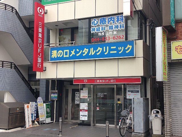 銀行　三菱東京UFJ銀行 ATM 武蔵溝ノ口駅（銀行）まで1279m