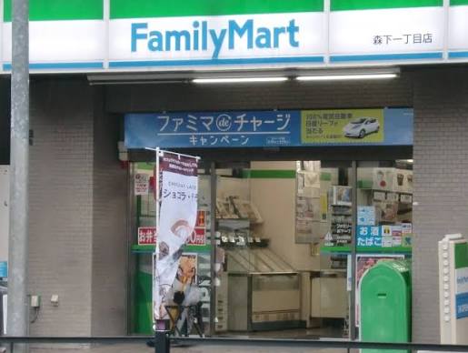 コンビニ　ファミリーマート森下一丁目店（コンビニ）まで39m
