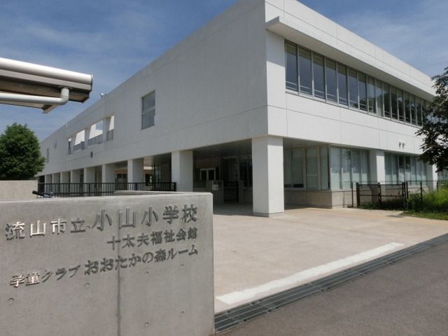 小学校　小山小学校（小学校）まで711m