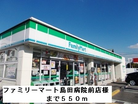 コンビニ　ファミリーマート島田病院前店様（コンビニ）まで550m