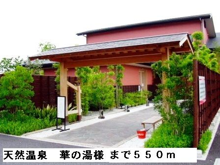 その他　天然温泉華の湯様（その他）まで550m