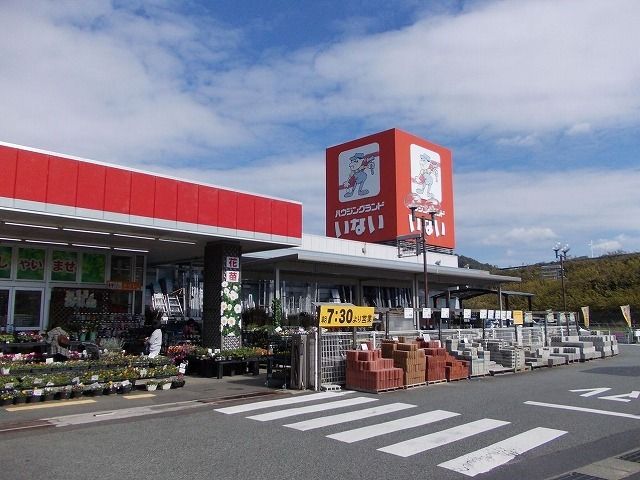 ホームセンター　いない河原店（ホームセンター）まで2100m