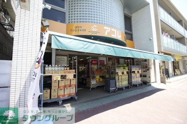 スーパー　アコレ本大久保1丁目店（スーパー）まで1262m