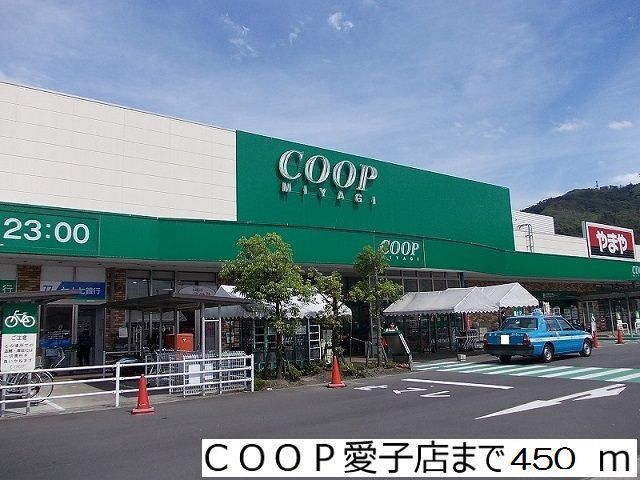 スーパー　coop愛子店（スーパー）まで450m