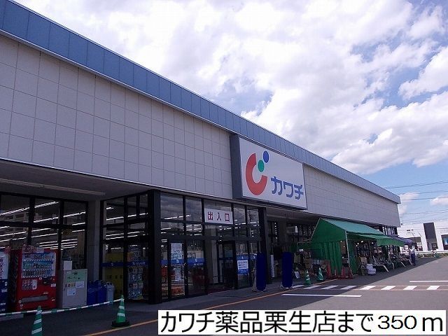 ドラックストア　カワチ薬品栗生店（ドラッグストア）まで350m