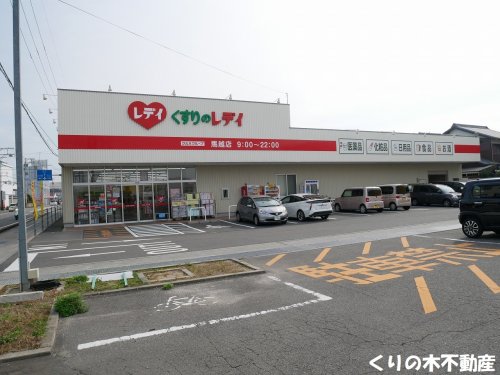 ドラックストア　くすりのレデイ 馬越店（ドラッグストア）まで554m