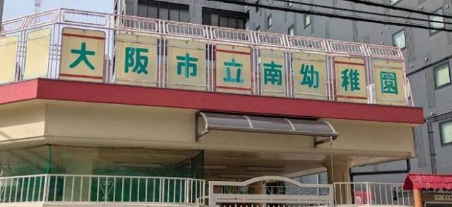 幼稚園・保育園　大阪市立南幼稚園（幼稚園・保育園）まで352m