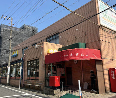 スーパー　スーパーキタムラ（スーパー）まで947m