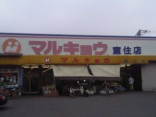 その他　マルキョウ室住店（その他）まで545m