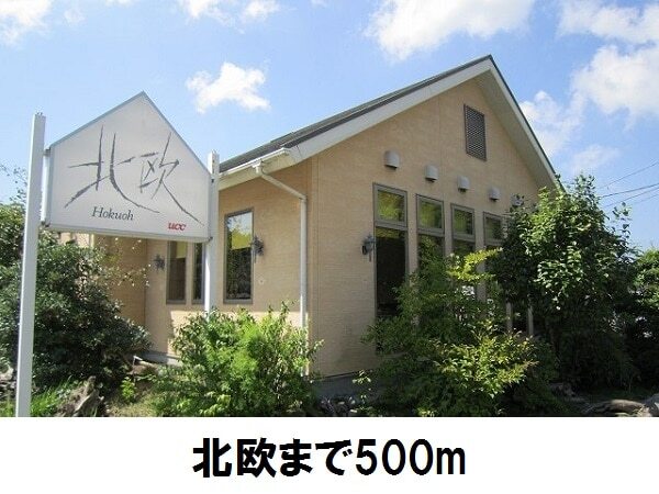 その他　北欧（その他）まで500m